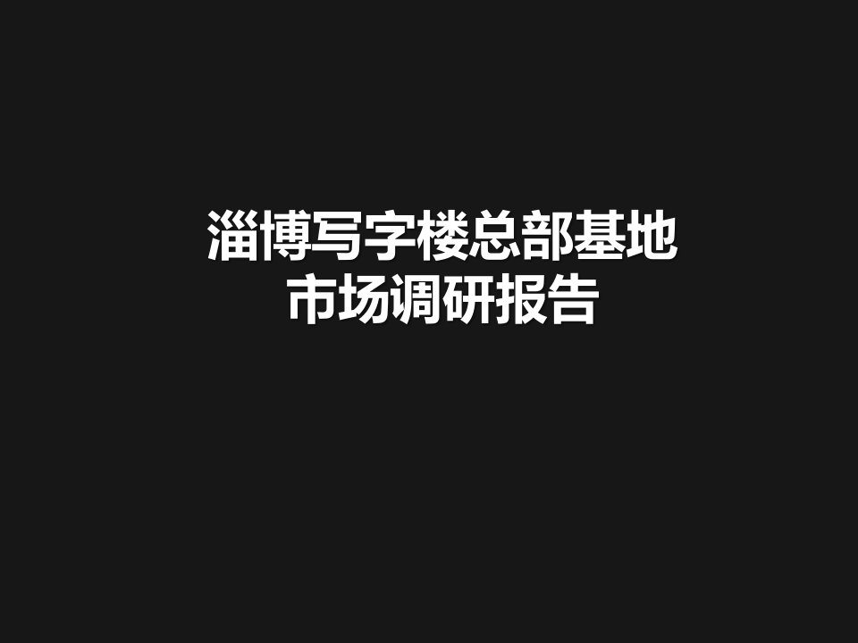 淄博写字楼总部基地调研报告99PPPT课件