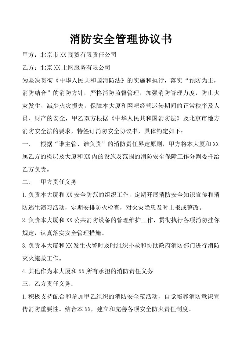 消防安全管理协议书