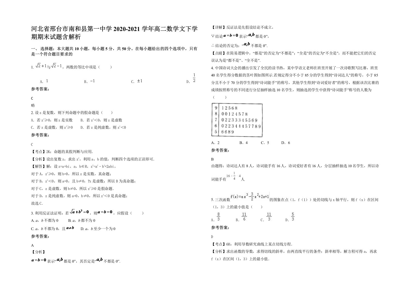 河北省邢台市南和县第一中学2020-2021学年高二数学文下学期期末试题含解析