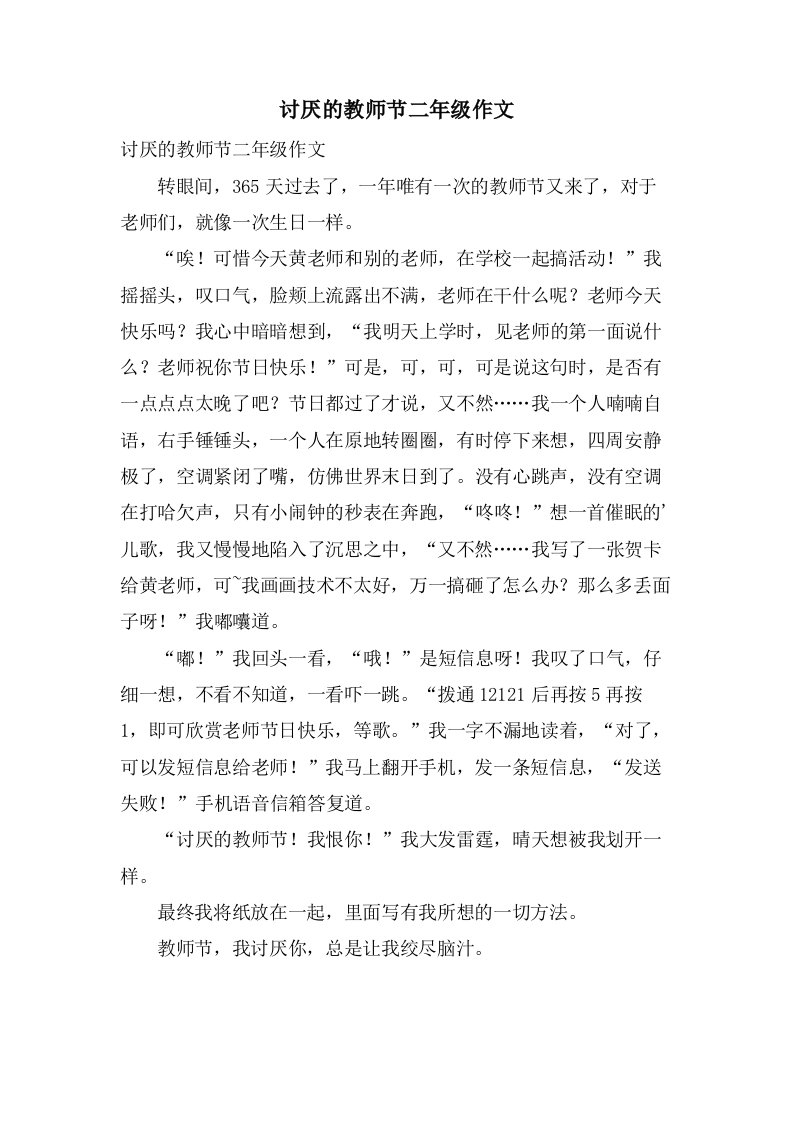 讨厌的教师节二年级作文