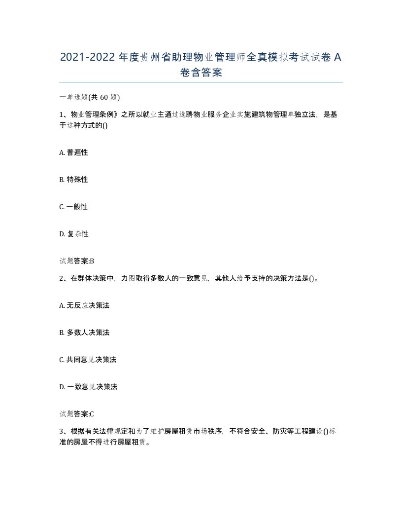 2021-2022年度贵州省助理物业管理师全真模拟考试试卷A卷含答案