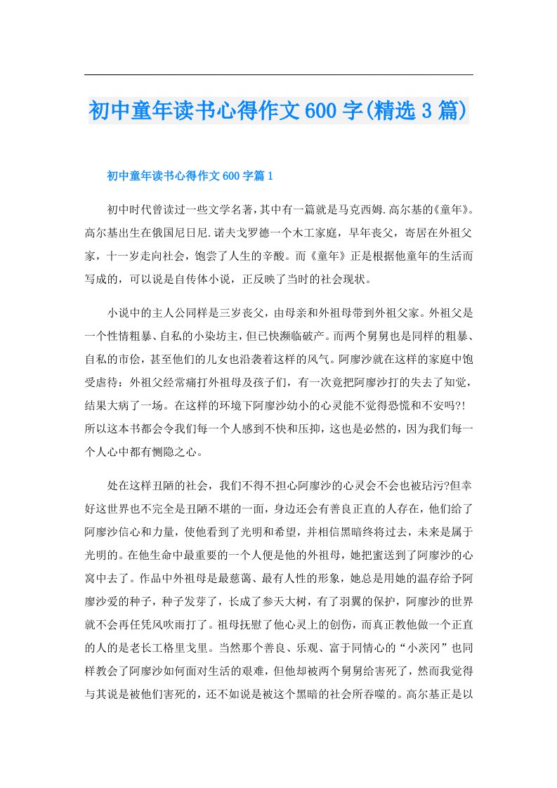 初中童年读书心得作文600字(精选3篇)