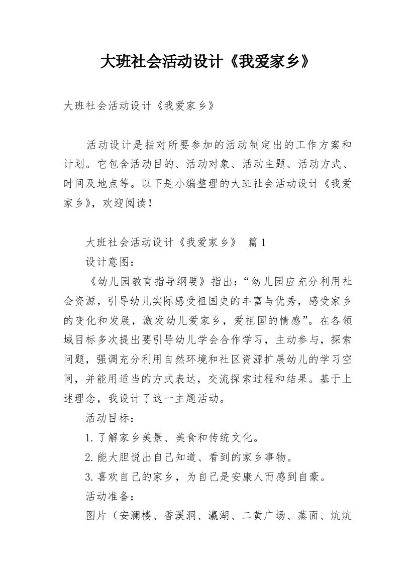 大班社会活动设计《我爱家乡》