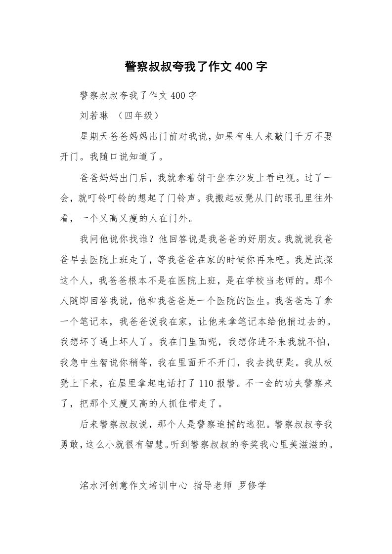 作文大全_警察叔叔夸我了作文400字