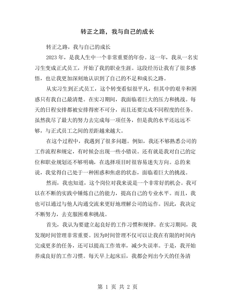 转正之路，我与自己的成长