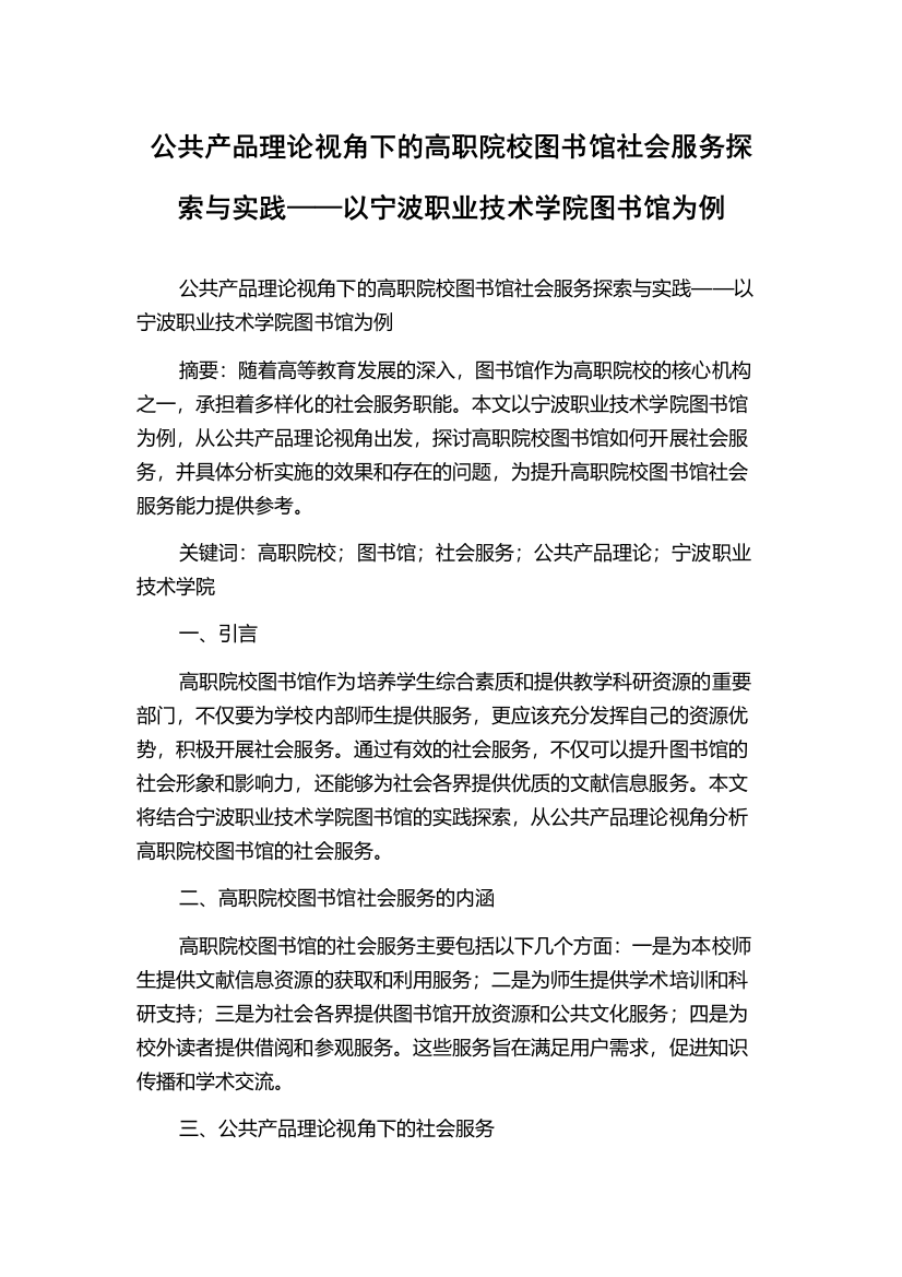 公共产品理论视角下的高职院校图书馆社会服务探索与实践——以宁波职业技术学院图书馆为例