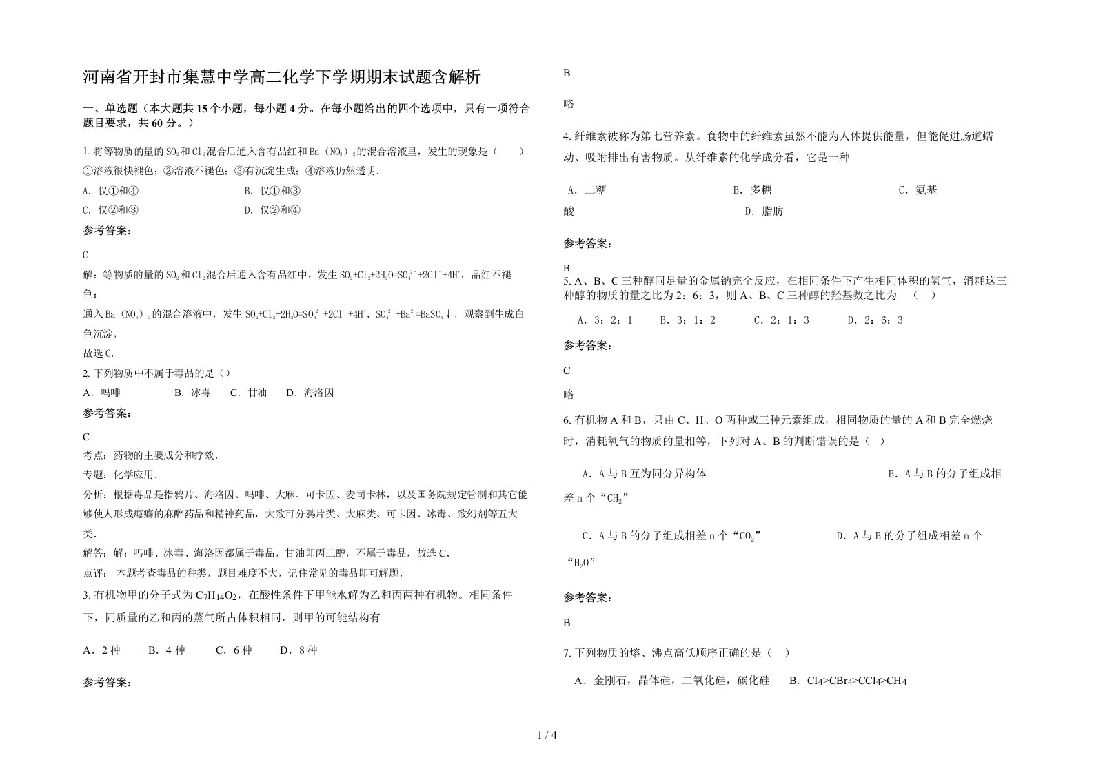 河南省开封市集慧中学高二化学下学期期末试题含解析