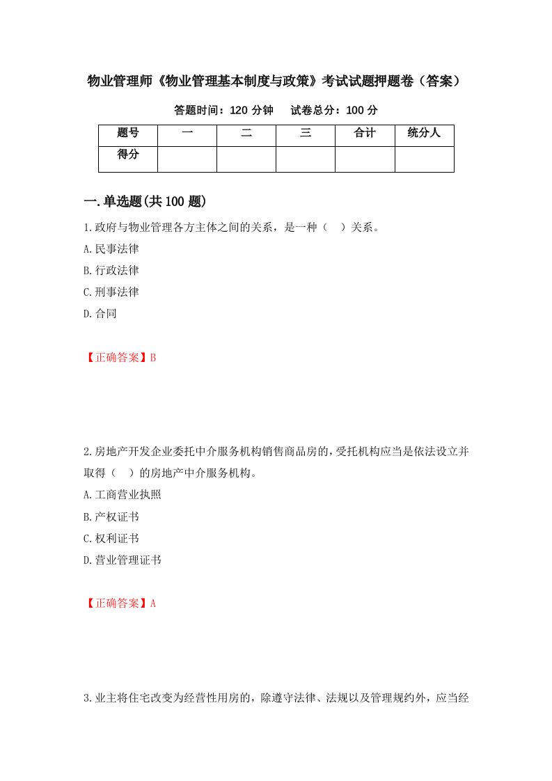 物业管理师物业管理基本制度与政策考试试题押题卷答案65