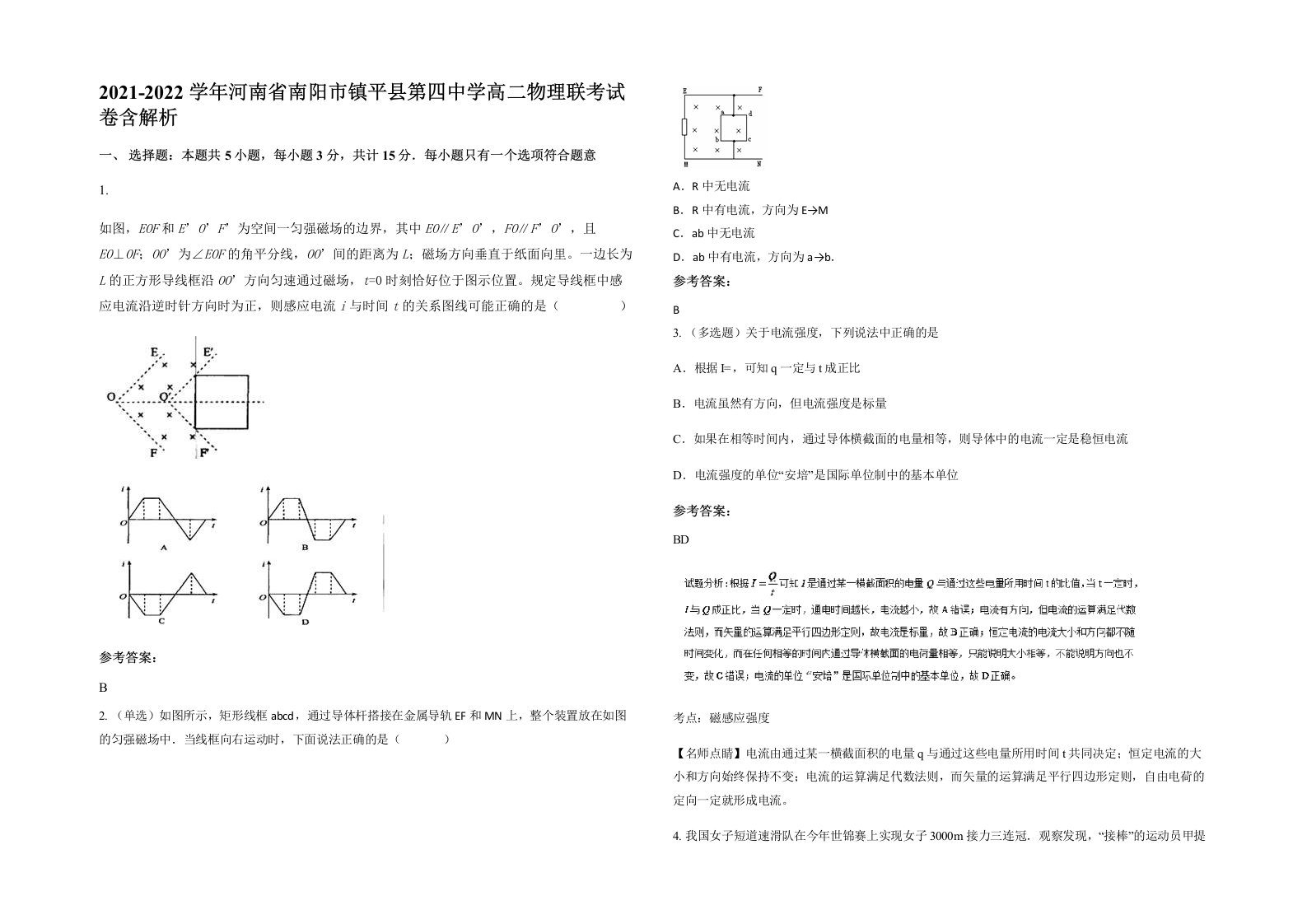 2021-2022学年河南省南阳市镇平县第四中学高二物理联考试卷含解析