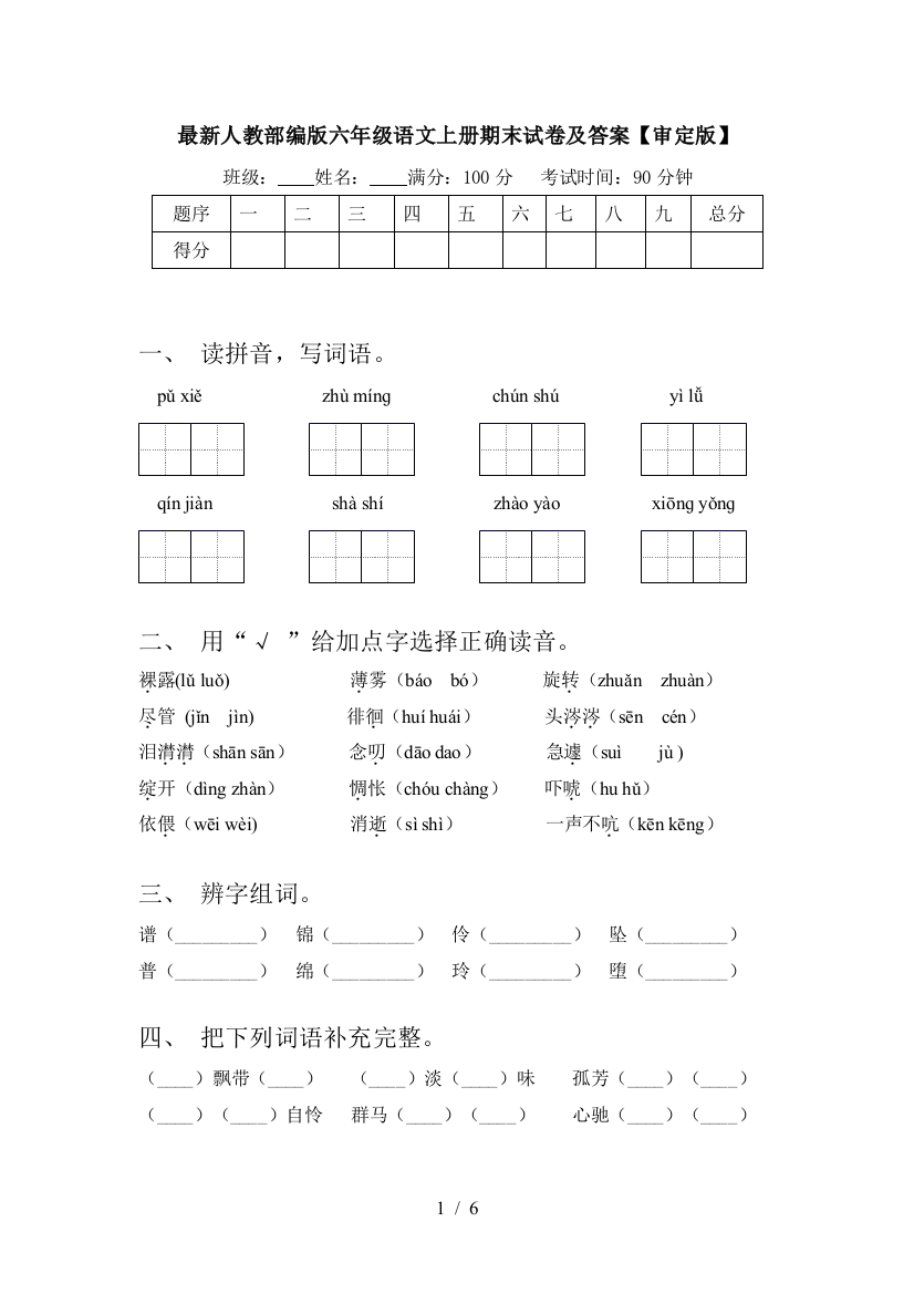 最新人教部编版六年级语文上册期末试卷及答案【审定版】