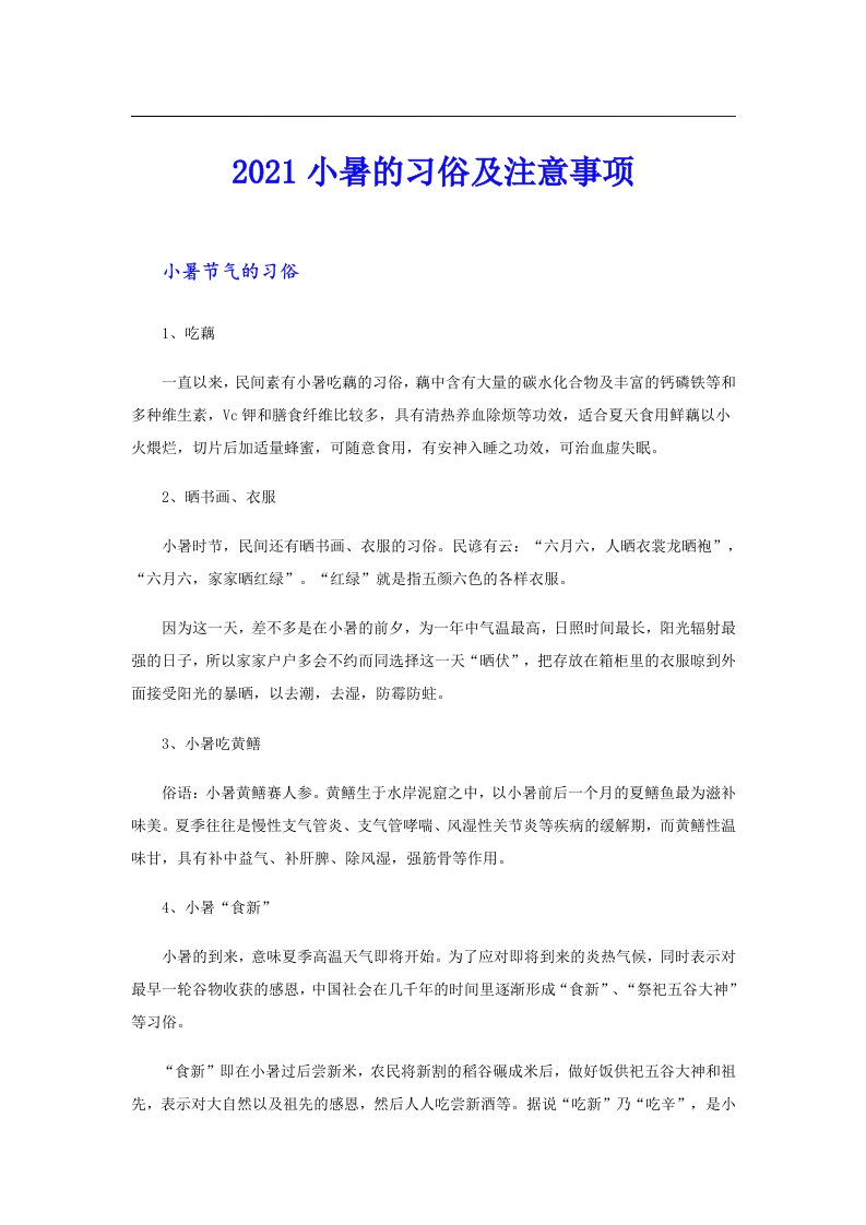 小暑的习俗及注意事项