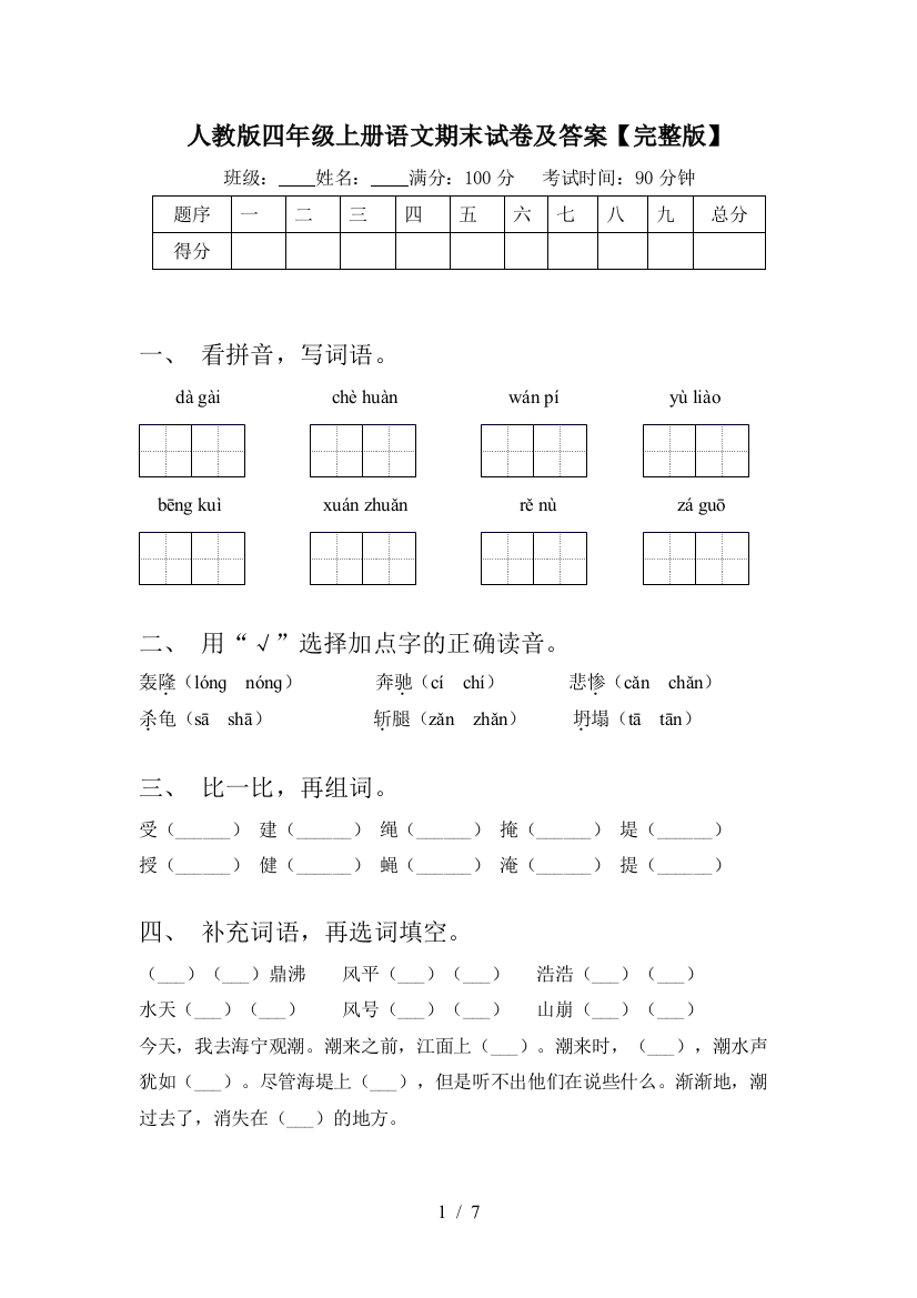 人教版四年级上册语文期末试卷及答案【完整版】