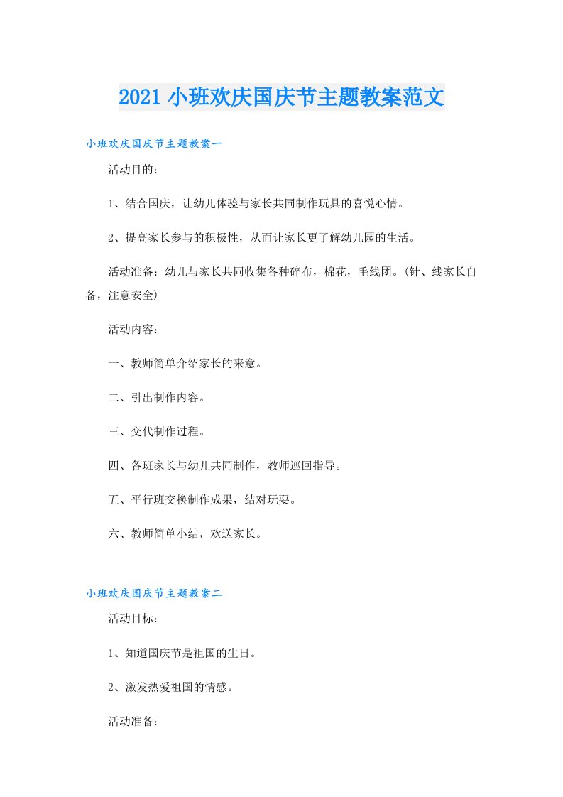 小班欢庆国庆节主题教案范文