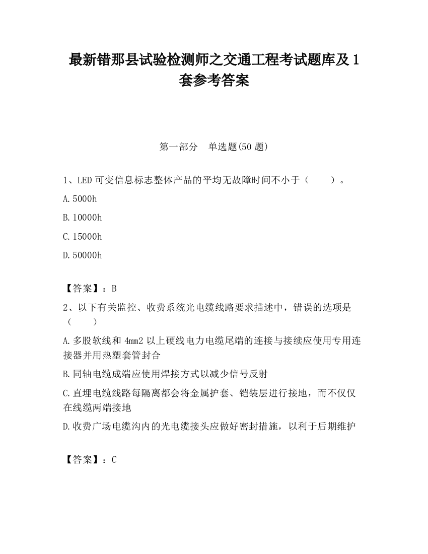 最新错那县试验检测师之交通工程考试题库及1套参考答案