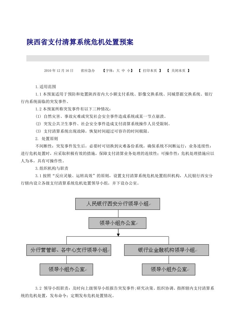 陕西省支付清算系统危机处置预案