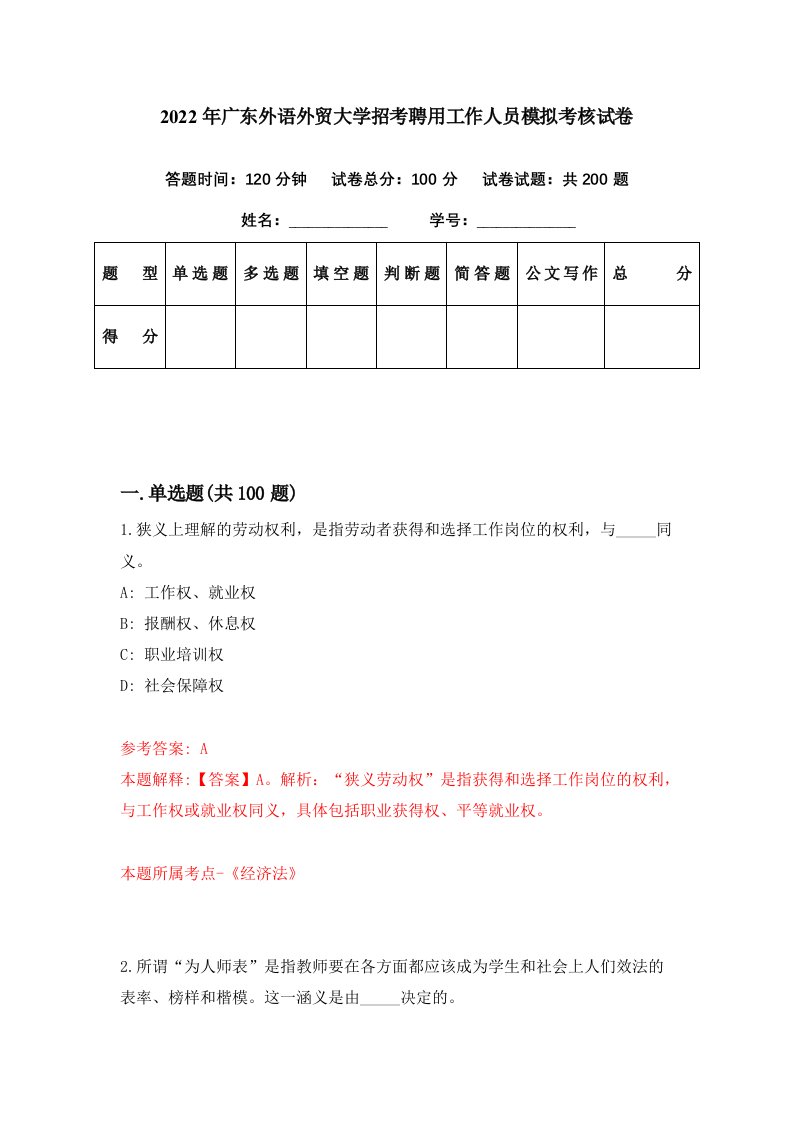 2022年广东外语外贸大学招考聘用工作人员模拟考核试卷4