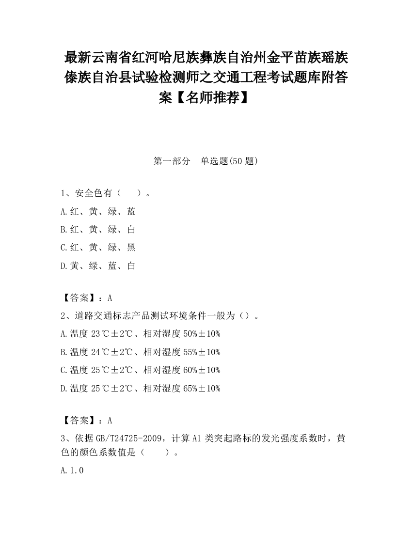 最新云南省红河哈尼族彝族自治州金平苗族瑶族傣族自治县试验检测师之交通工程考试题库附答案【名师推荐】