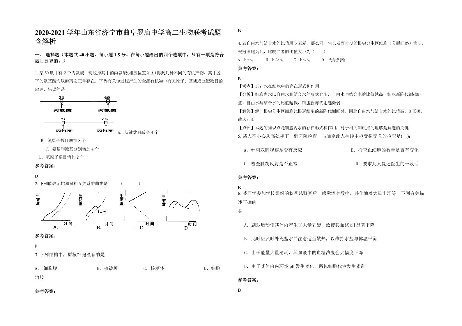 2020-2021学年山东省济宁市曲阜罗庙中学高二生物联考试题含解析