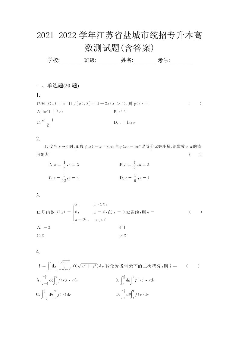 2021-2022学年江苏省盐城市统招专升本高数测试题含答案