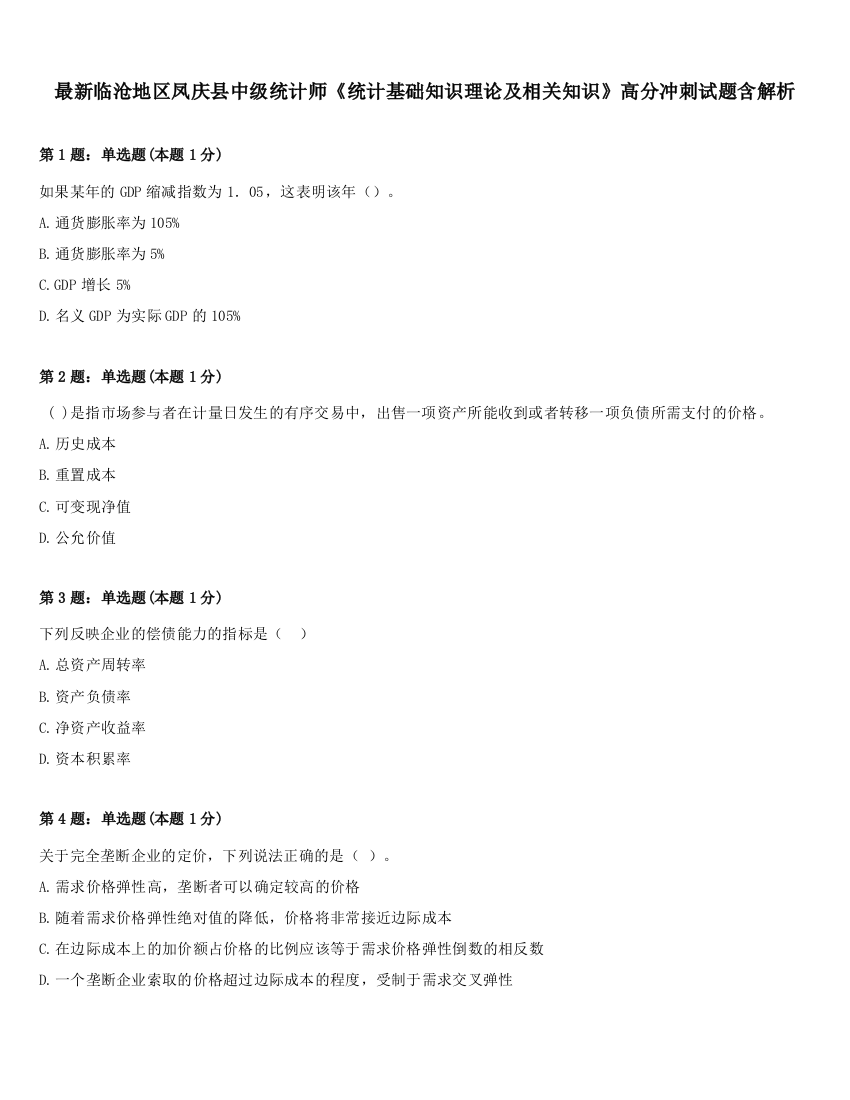 最新临沧地区凤庆县中级统计师《统计基础知识理论及相关知识》高分冲刺试题含解析