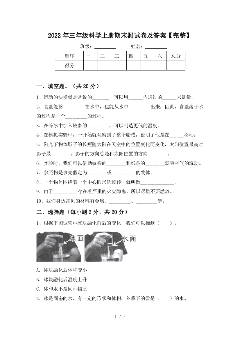 2022年三年级科学上册期末测试卷及答案【完整】