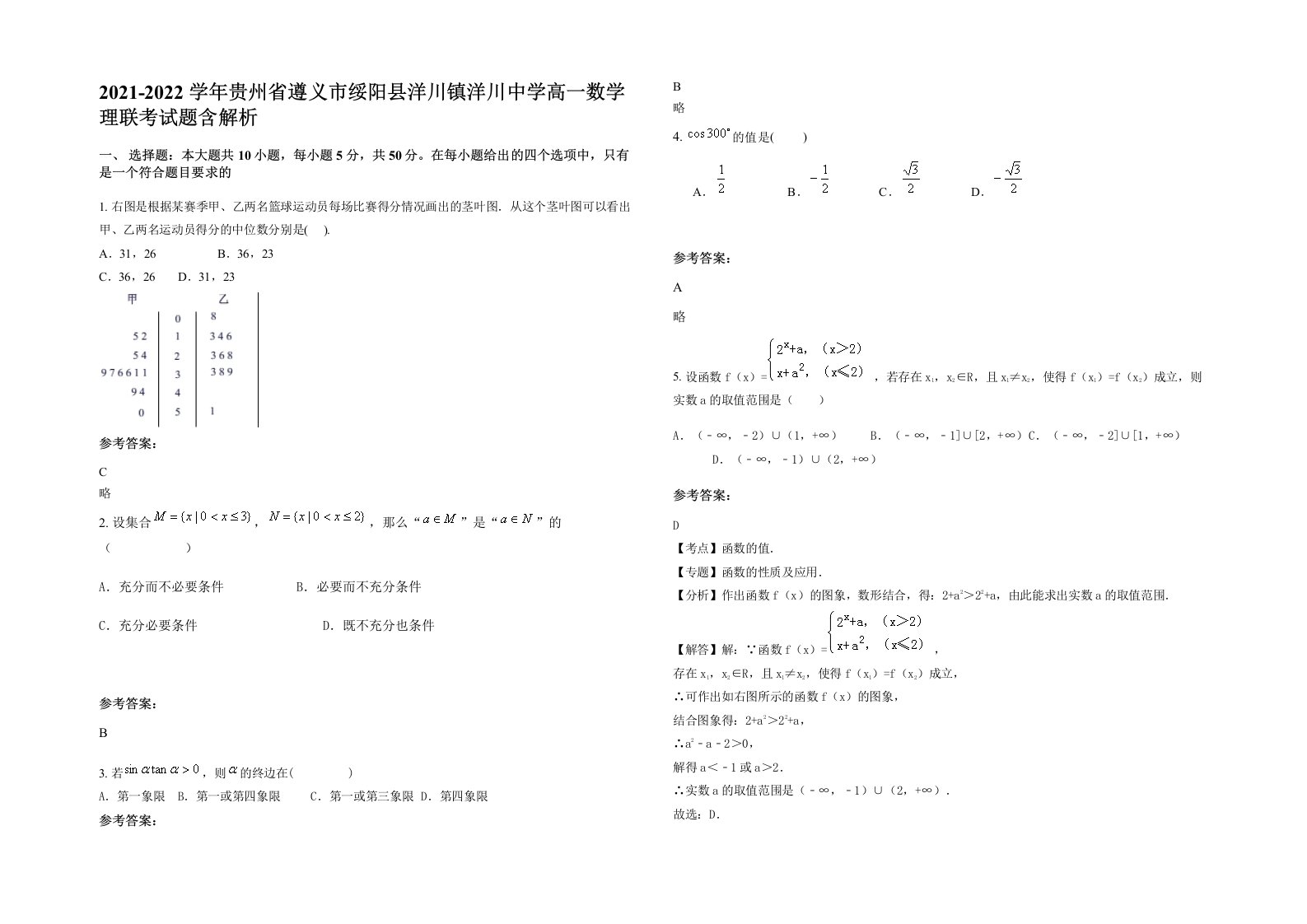 2021-2022学年贵州省遵义市绥阳县洋川镇洋川中学高一数学理联考试题含解析