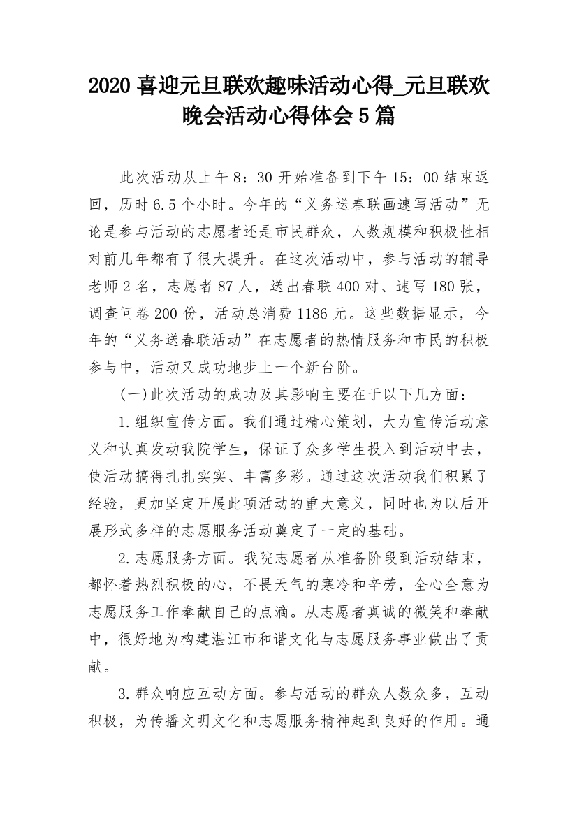 2020喜迎元旦联欢趣味活动心得_元旦联欢晚会活动心得体会5篇