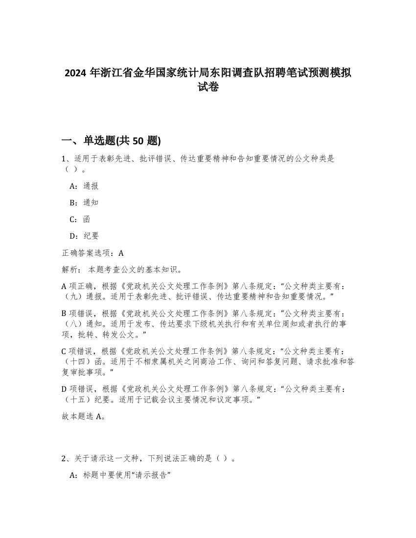 2024年浙江省金华国家统计局东阳调查队招聘笔试预测模拟试卷-18