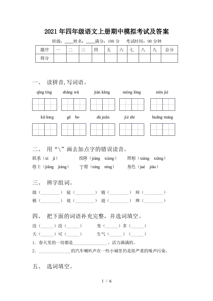 2021年四年级语文上册期中模拟考试及答案