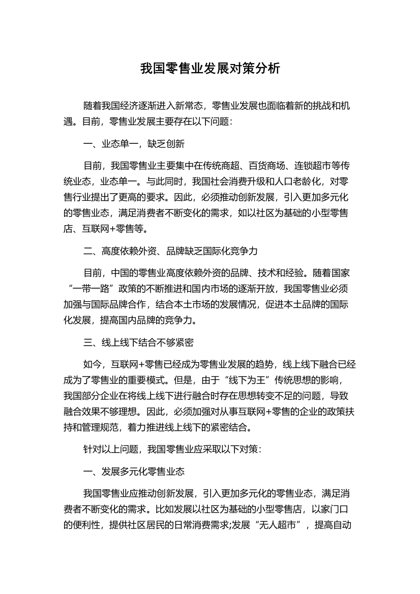 我国零售业发展对策分析