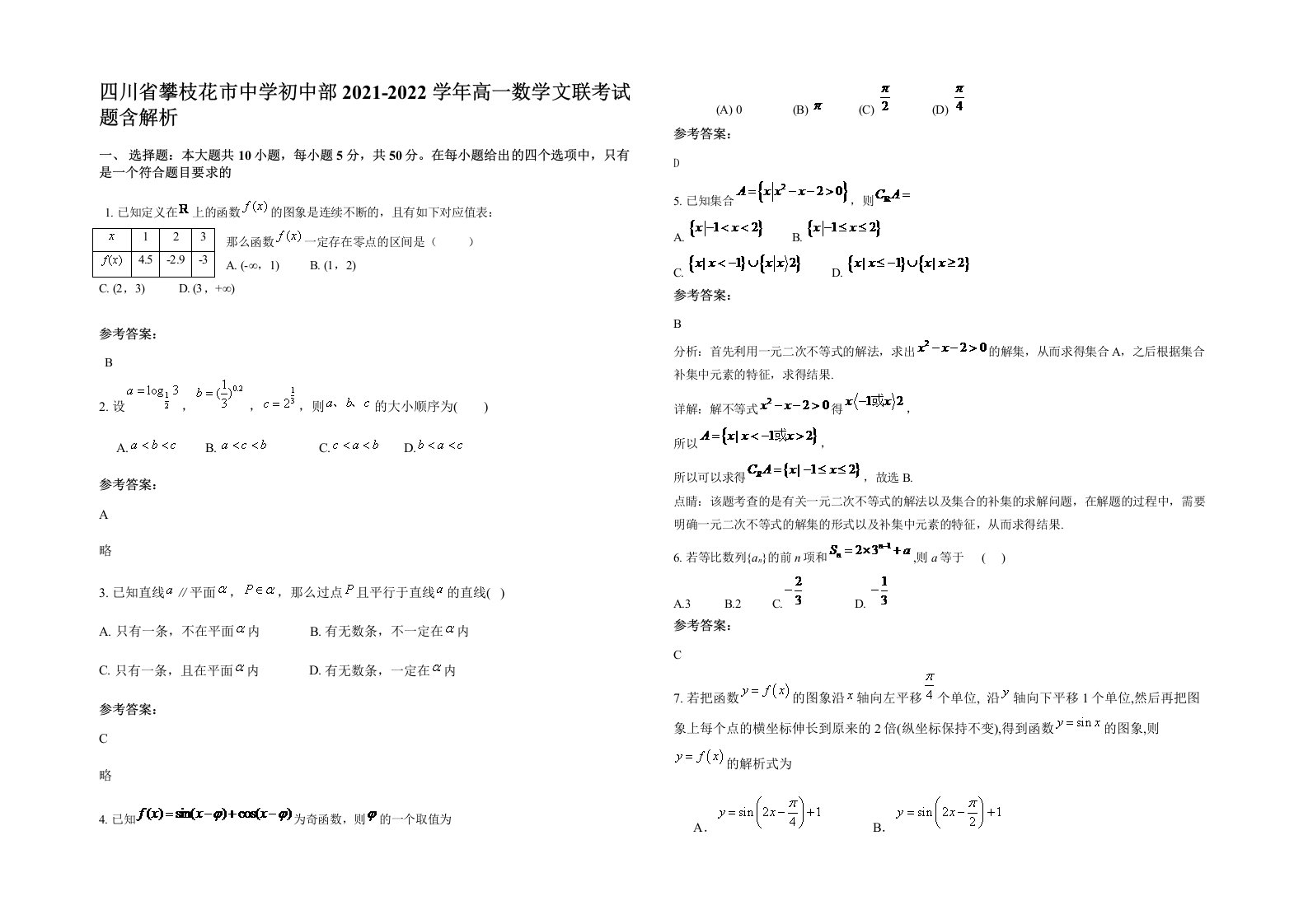 四川省攀枝花市中学初中部2021-2022学年高一数学文联考试题含解析