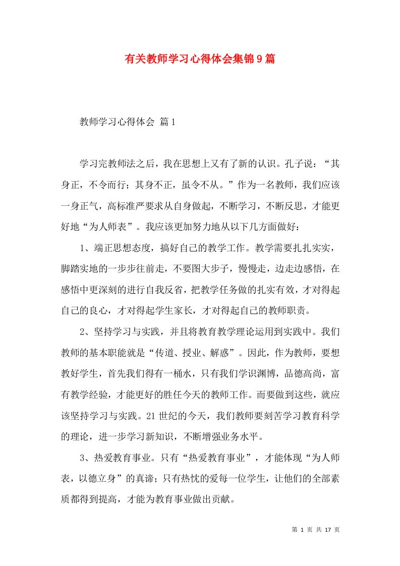 有关教师学习心得体会集锦9篇