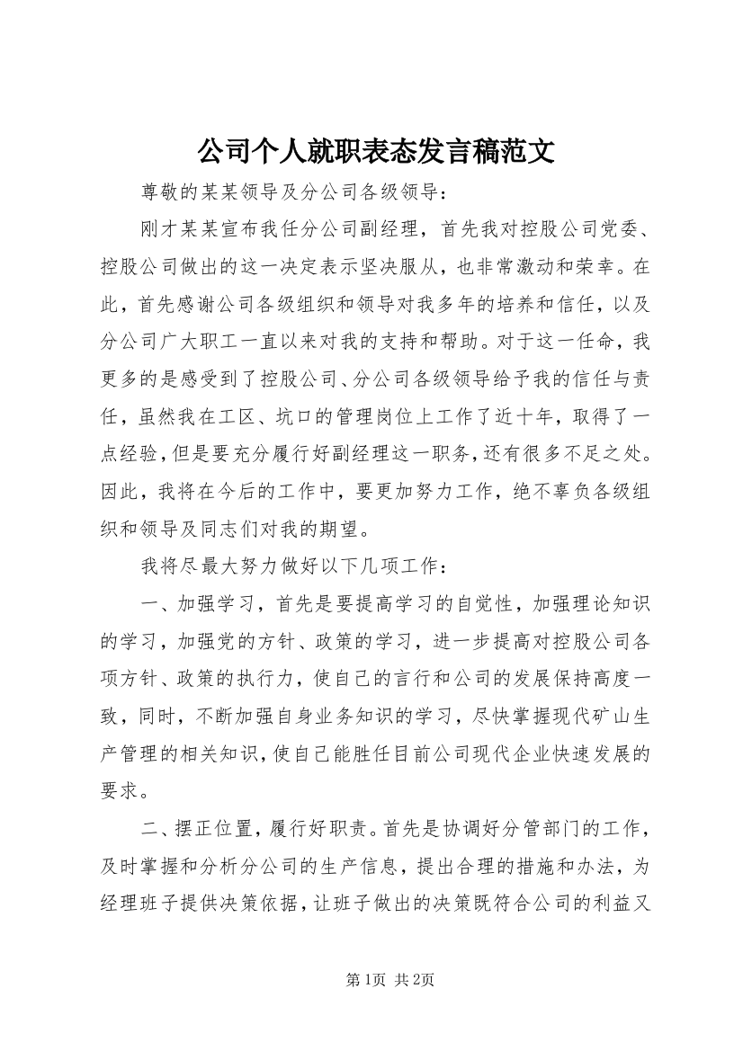 公司个人就职表态发言稿范文