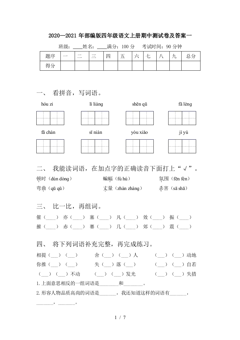 2020—2021年部编版四年级语文上册期中测试卷及答案一