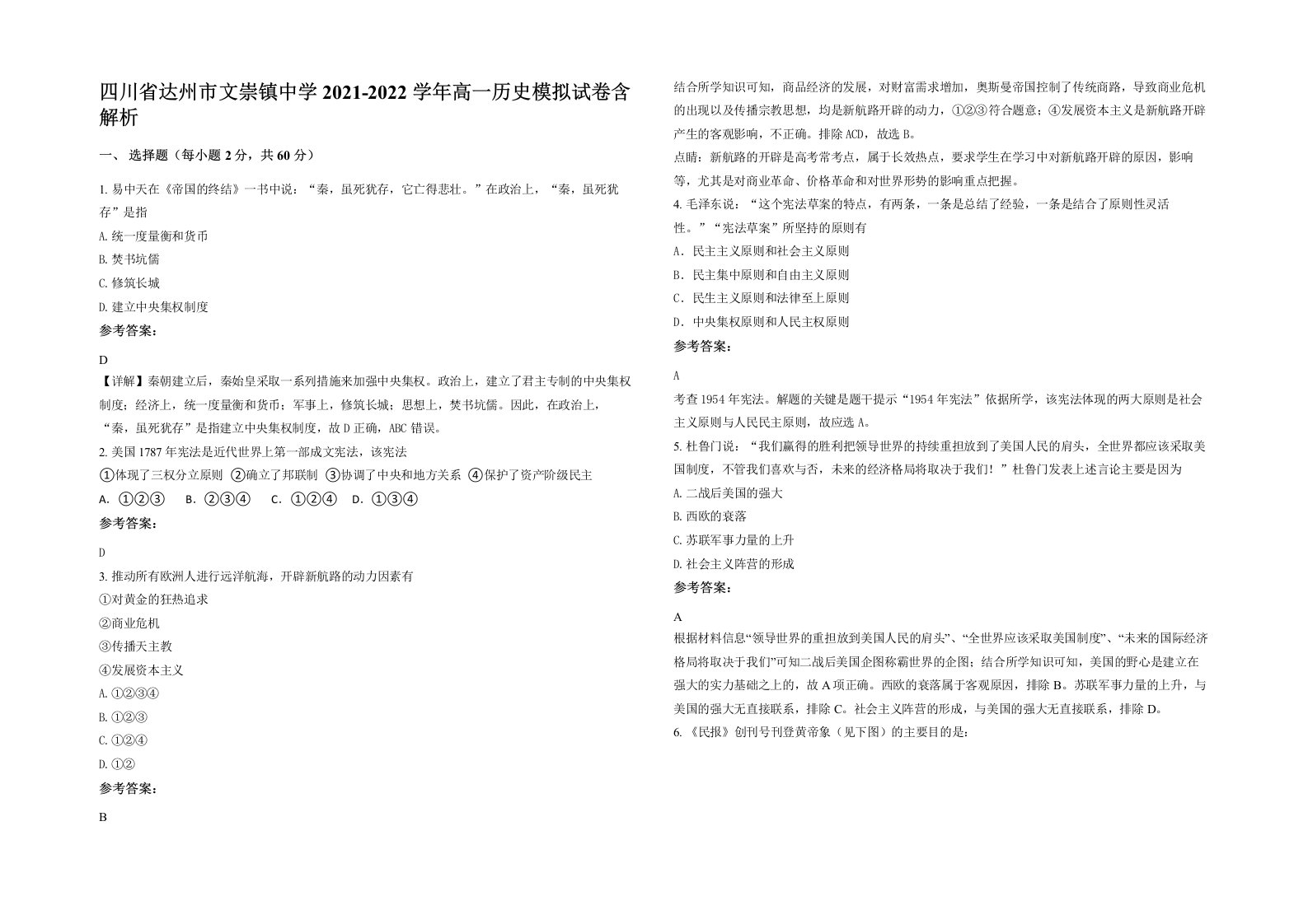 四川省达州市文崇镇中学2021-2022学年高一历史模拟试卷含解析