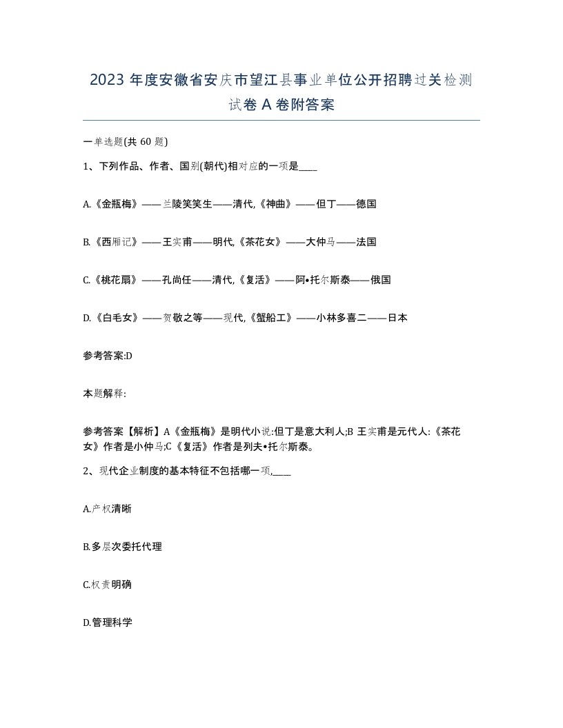 2023年度安徽省安庆市望江县事业单位公开招聘过关检测试卷A卷附答案