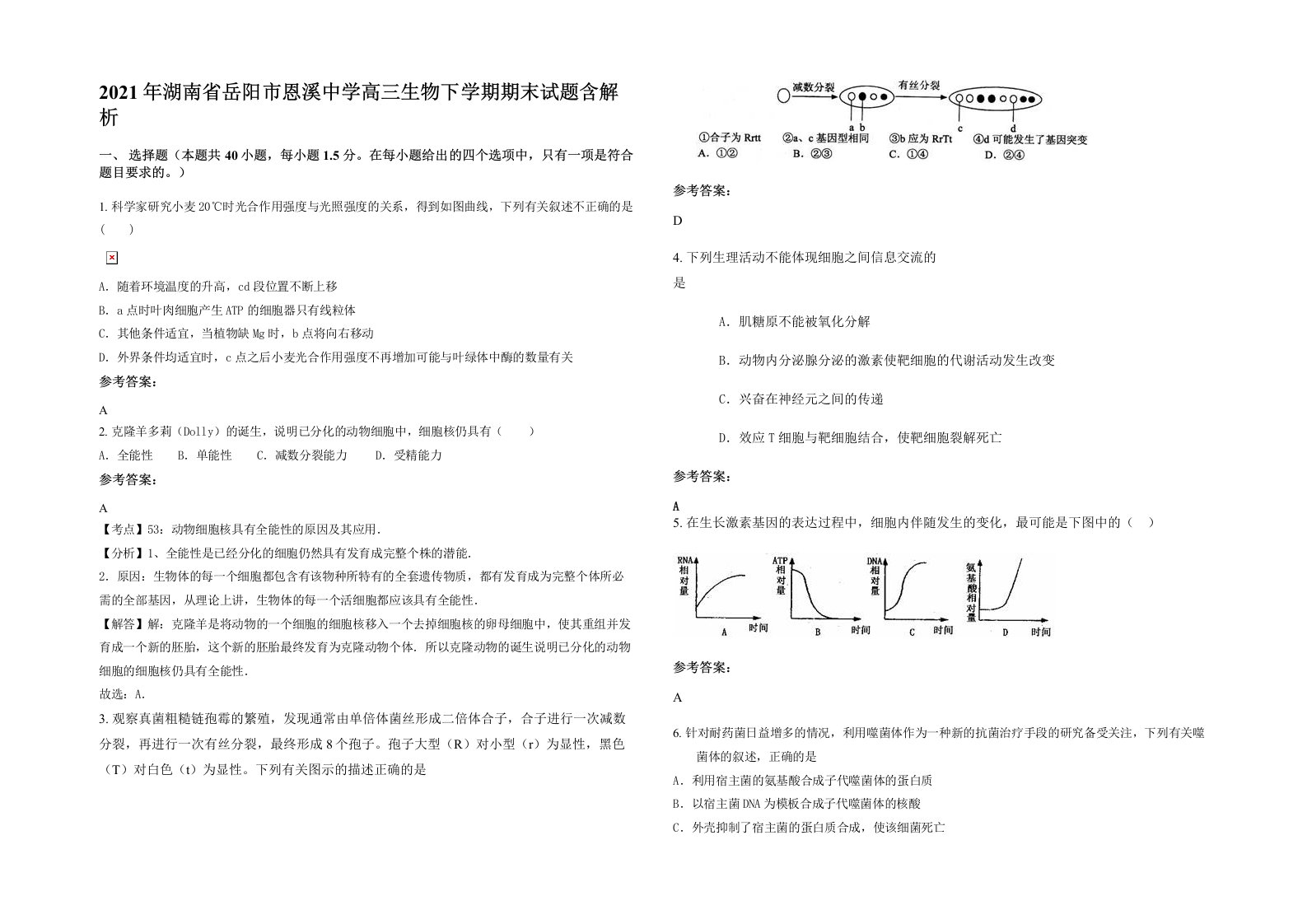 2021年湖南省岳阳市恩溪中学高三生物下学期期末试题含解析