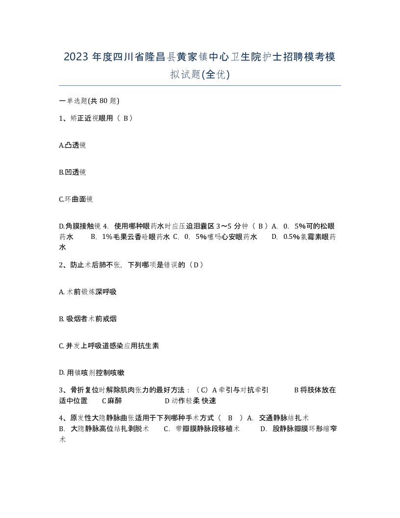 2023年度四川省隆昌县黄家镇中心卫生院护士招聘模考模拟试题全优