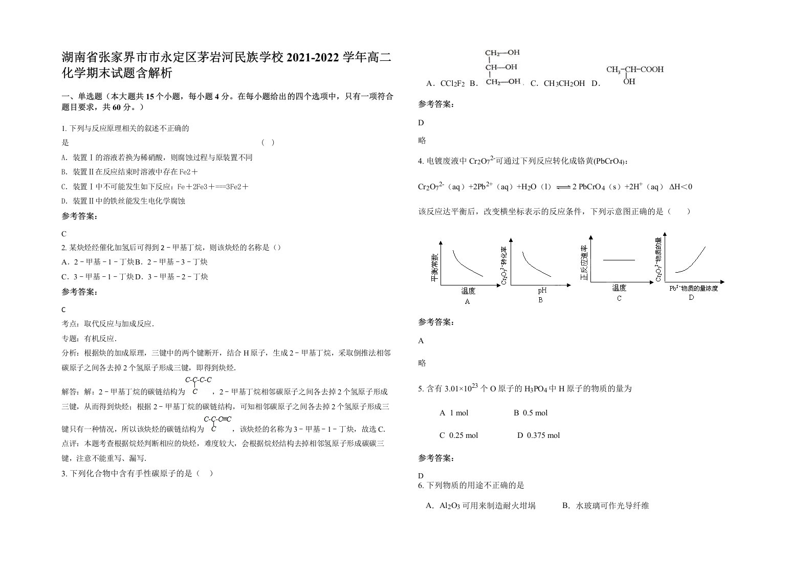 湖南省张家界市市永定区茅岩河民族学校2021-2022学年高二化学期末试题含解析