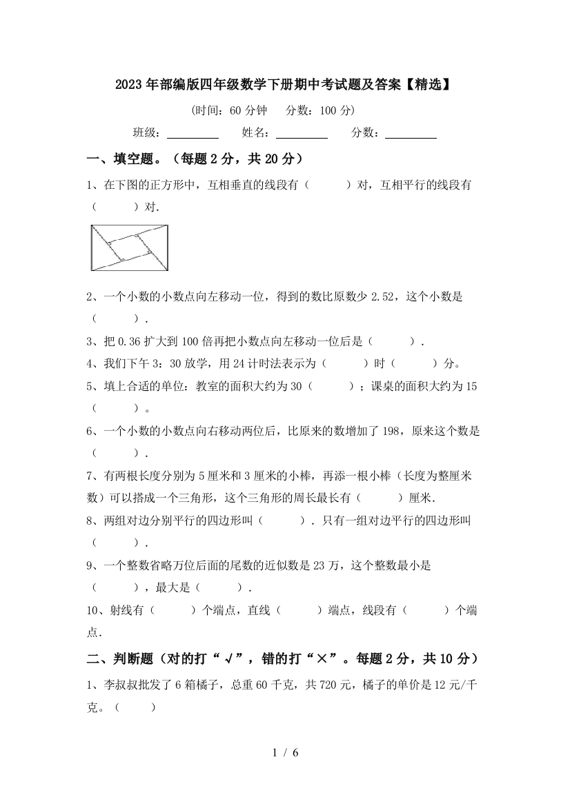 2023年部编版四年级数学下册期中考试题及答案【精选】