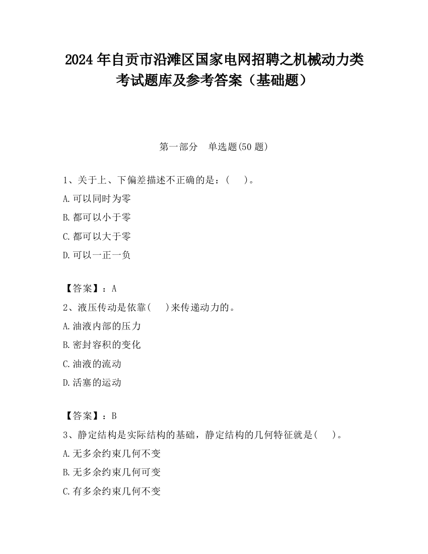 2024年自贡市沿滩区国家电网招聘之机械动力类考试题库及参考答案（基础题）