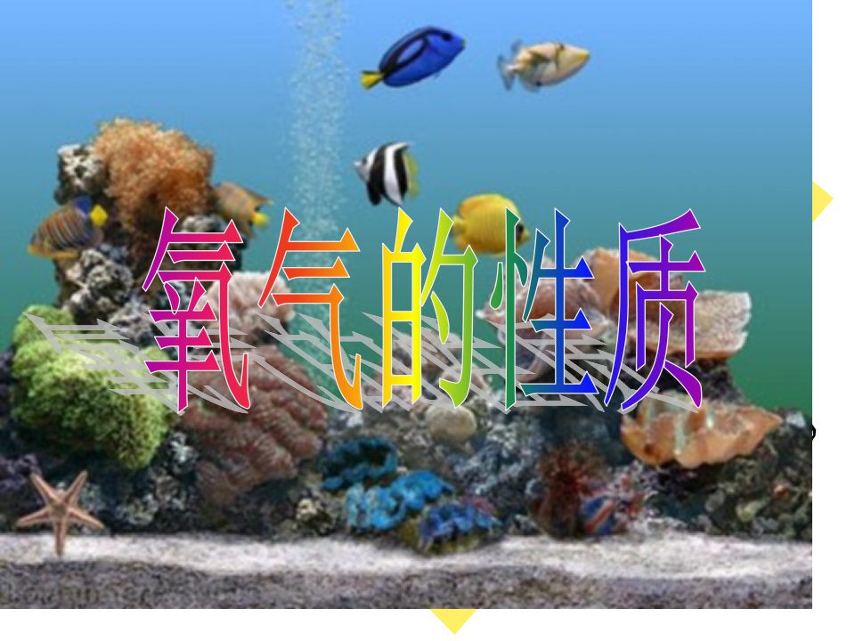 鲁教版初中化学八年级全一册4.2《氧气》(第二课时)市公开课获奖课件省名师示范课获奖课件