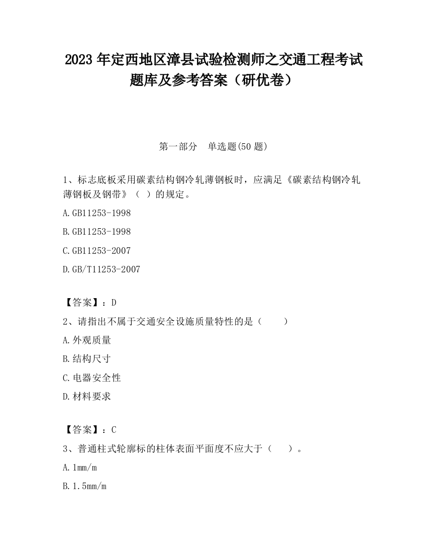 2023年定西地区漳县试验检测师之交通工程考试题库及参考答案（研优卷）