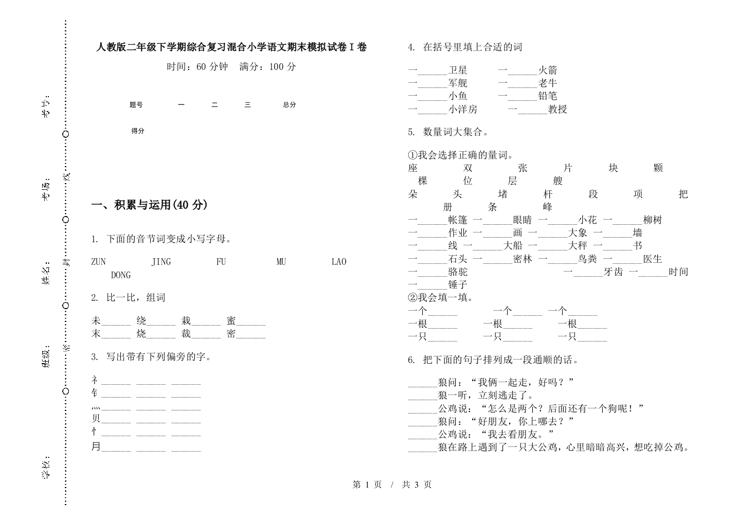 人教版二年级下学期综合复习混合小学语文期末模拟试卷I卷