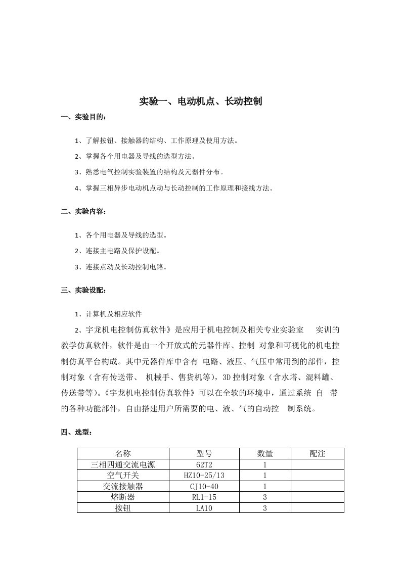 机床电气控制实验报告