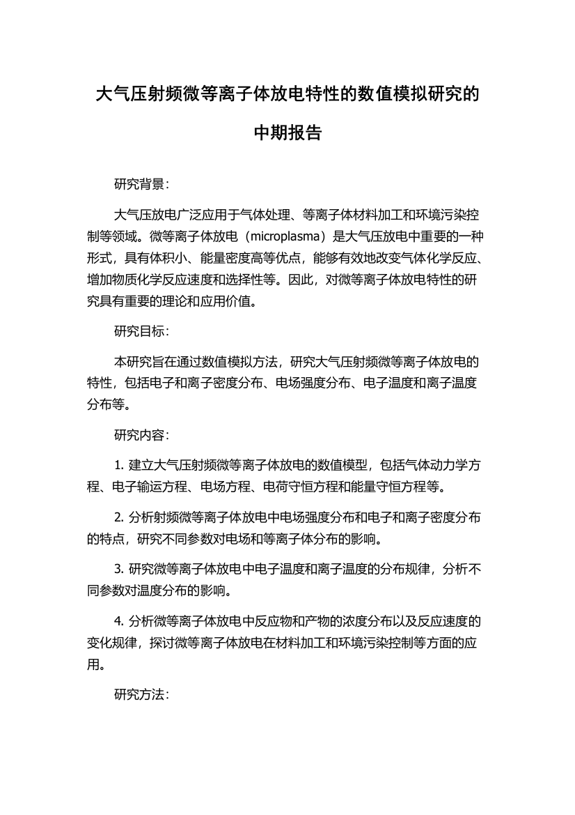 大气压射频微等离子体放电特性的数值模拟研究的中期报告