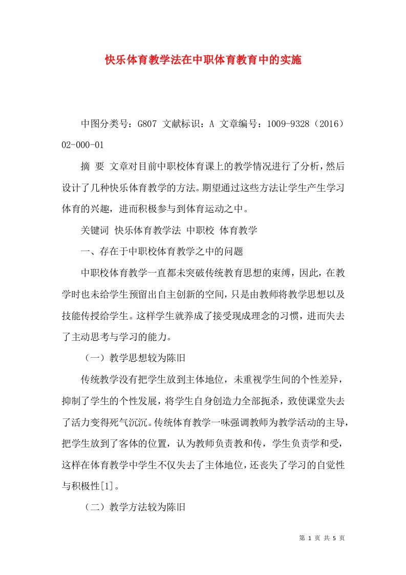 快乐体育教学法在中职体育教育中的实施