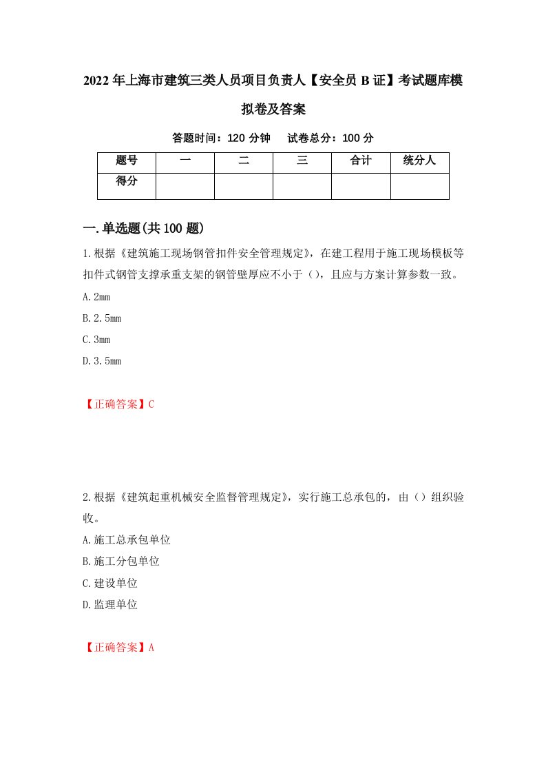 2022年上海市建筑三类人员项目负责人安全员B证考试题库模拟卷及答案68