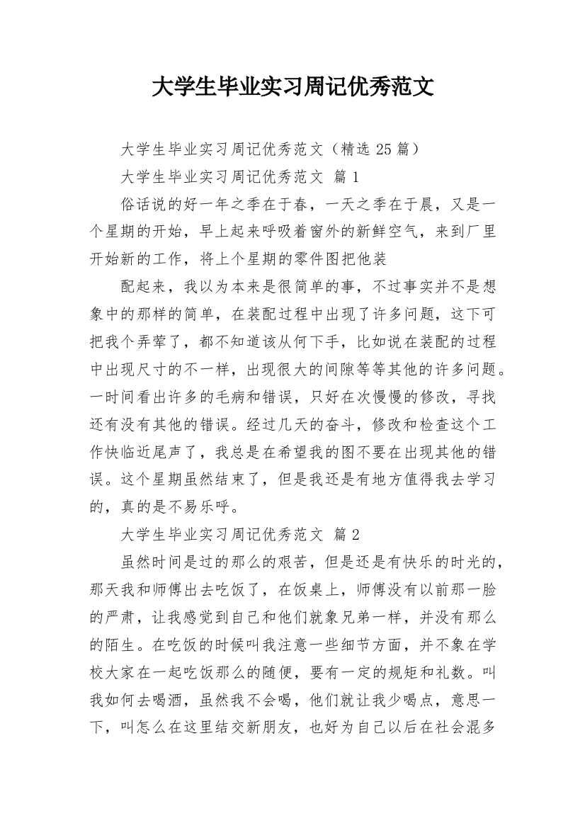 大学生毕业实习周记优秀范文_1