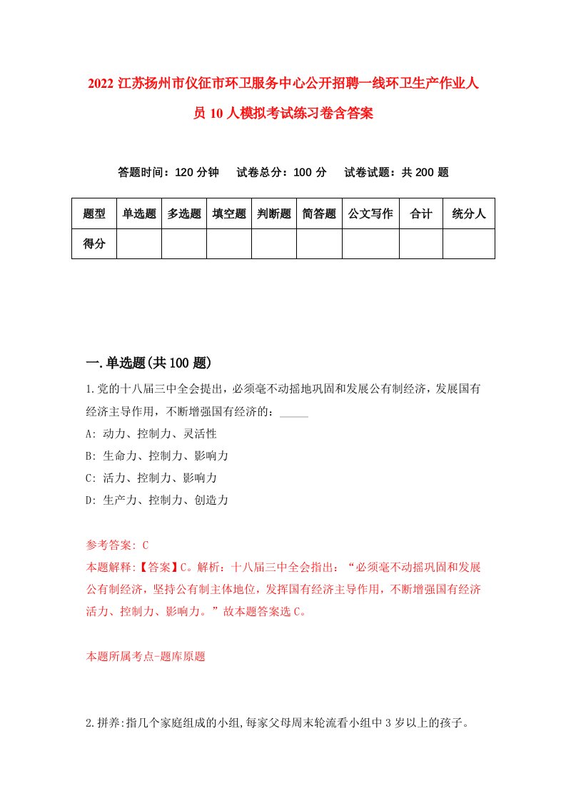 2022江苏扬州市仪征市环卫服务中心公开招聘一线环卫生产作业人员10人模拟考试练习卷含答案0